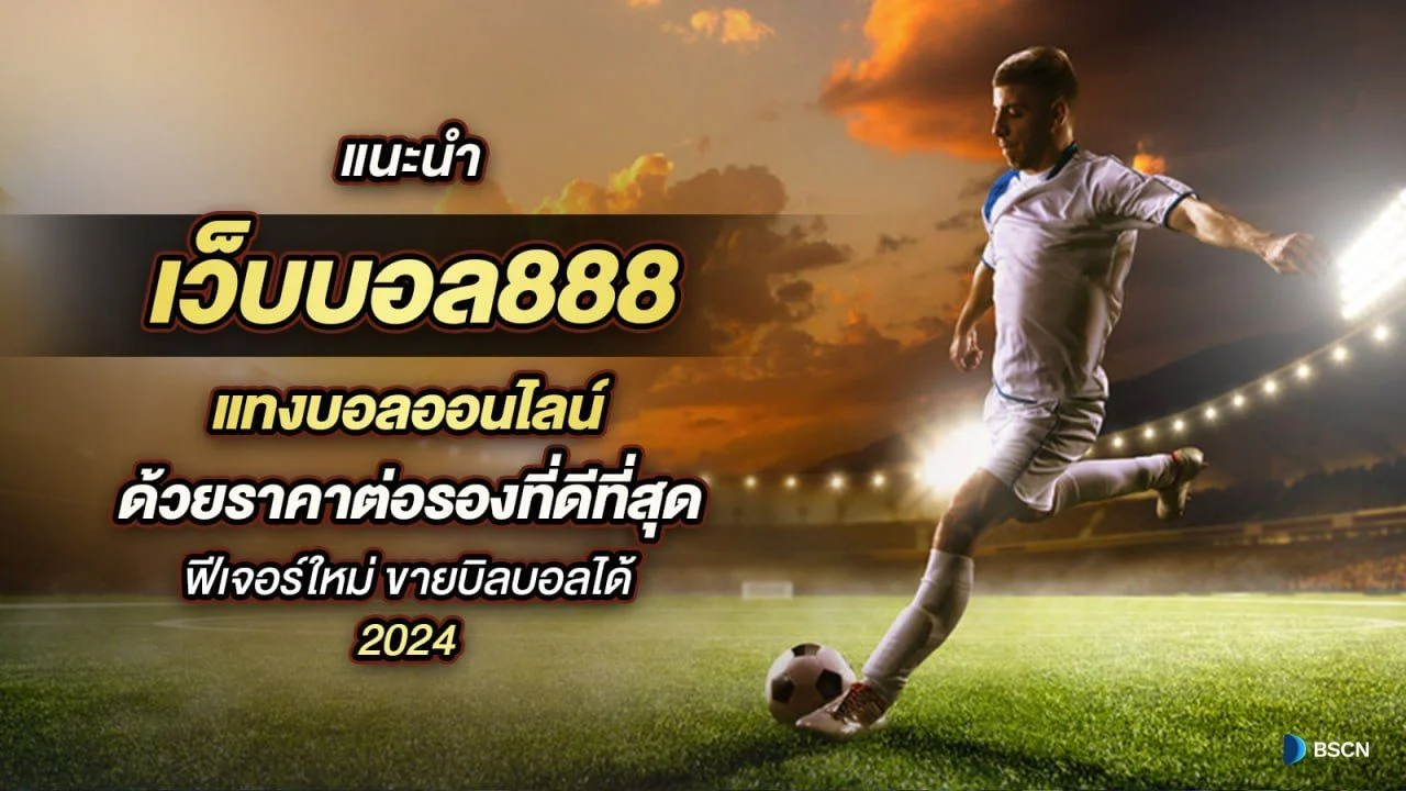 เว็บบอล888